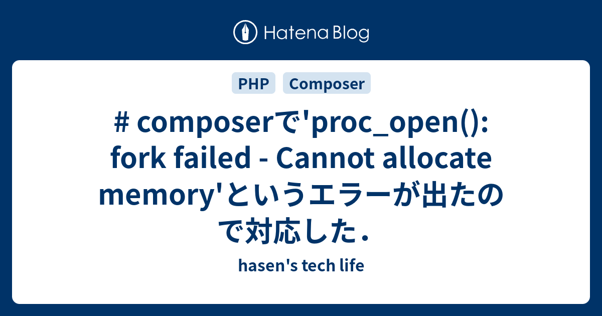# composerで'proc_open(): fork failed - Cannot allocate memory'というエラーが出た ...