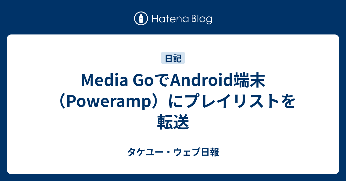 Media Goでandroid端末 Poweramp にプレイリストを転送 元フリー