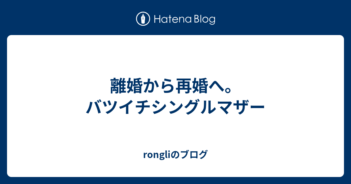 離婚から再婚へ バツイチシングルマザー Rongliのブログ