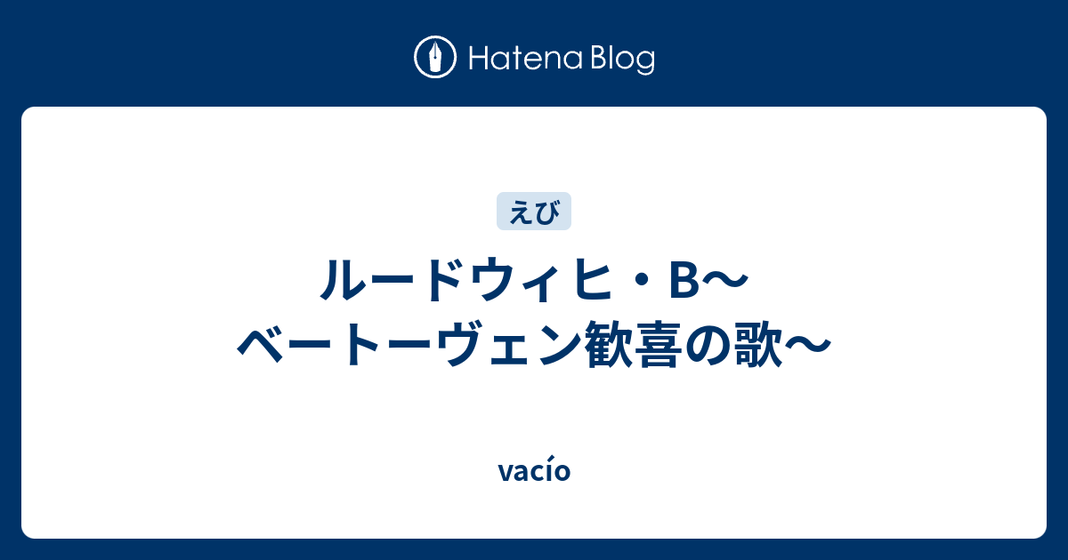 ルードウィヒ B ベートーヴェン歓喜の歌 Vacio
