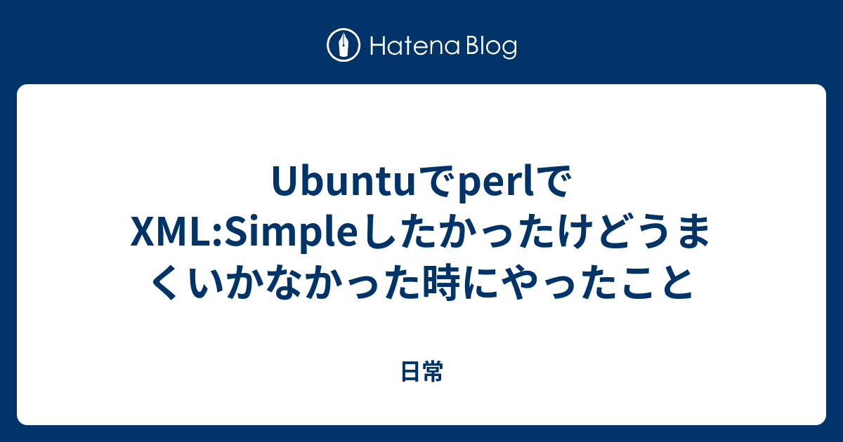 UbuntuでperlでXML:Simpleしたかったけどうまくいかなかった時に