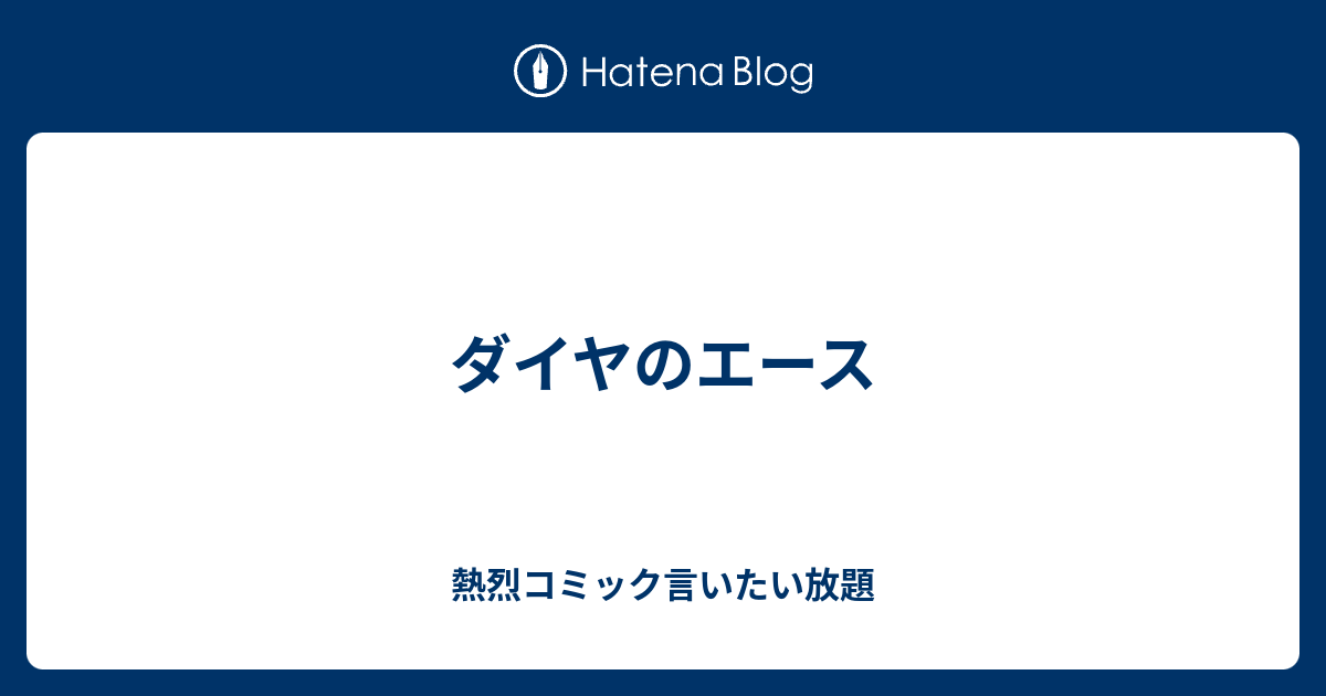 ダイヤのエース 熱烈コミック言いたい放題