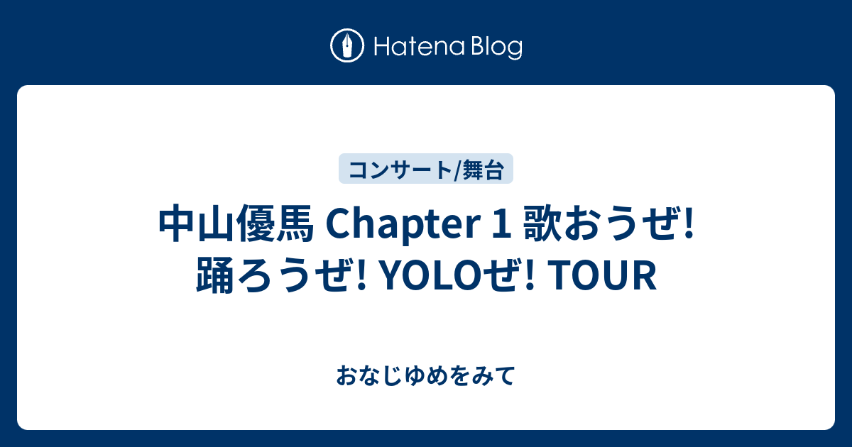中山優馬 Chapter 1 歌おうぜ! 踊ろうぜ! YOLOぜ! TOUR - おなじゆめをみて