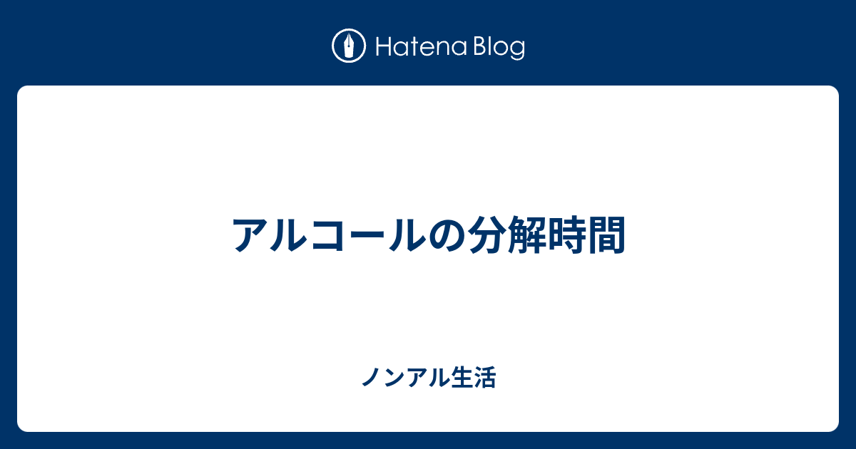 アルコールの分解時間 ノンアル生活