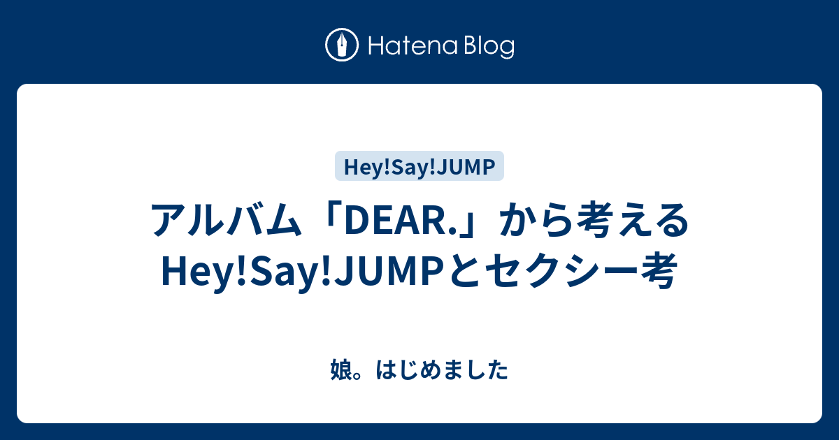 アルバム Dear から考えるhey Say Jumpとセクシー考 娘 はじめました