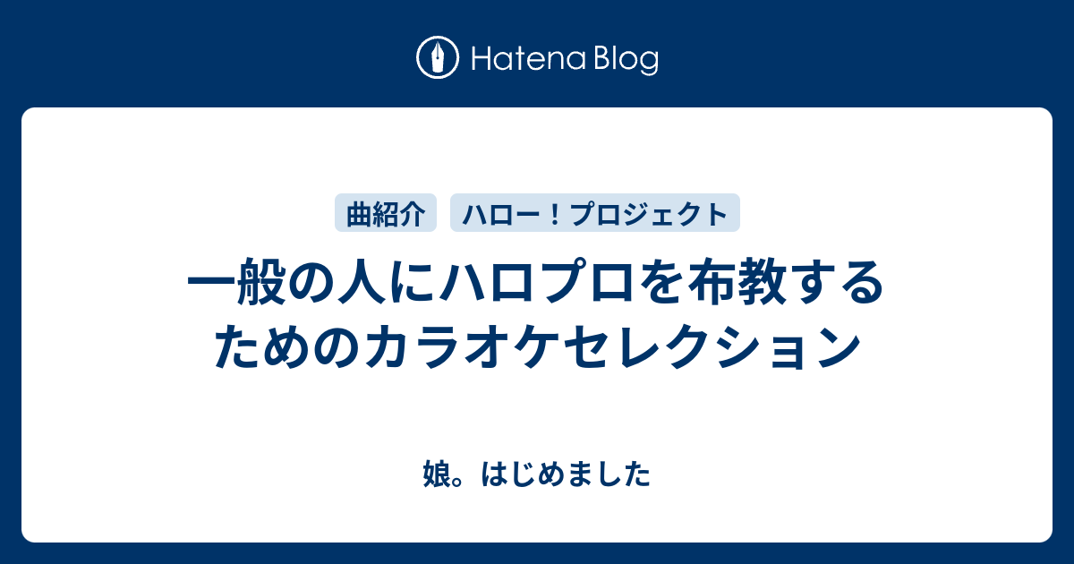 一般の人にハロプロを布教するためのカラオケセレクション 娘 はじめました