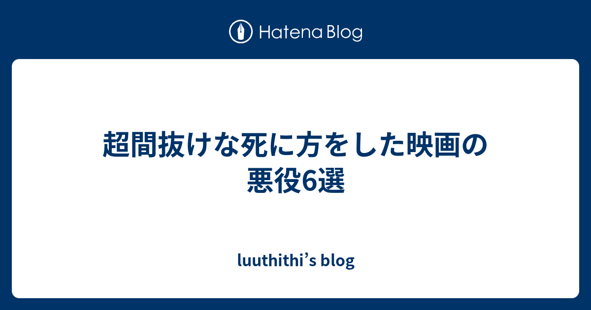 超間抜けな死に方をした映画の悪役6選 Luuthithi S Blog