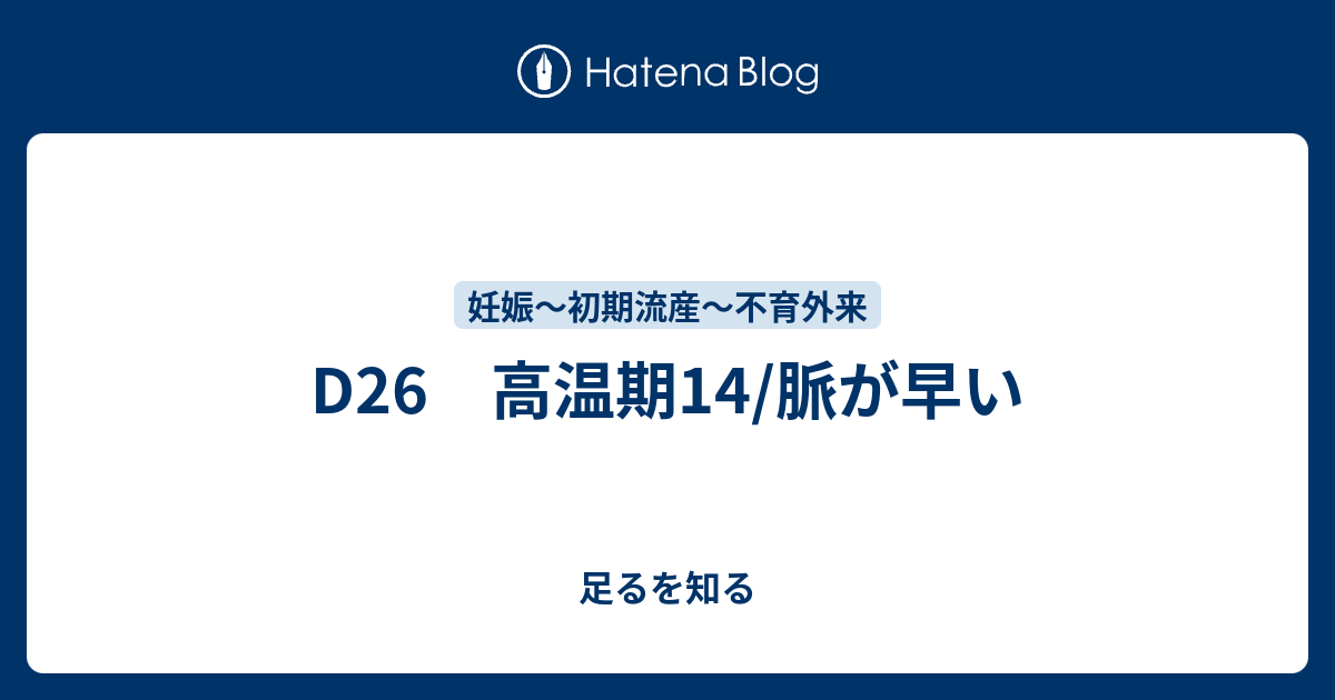 D26 高温期14 脈が早い 足るを知る