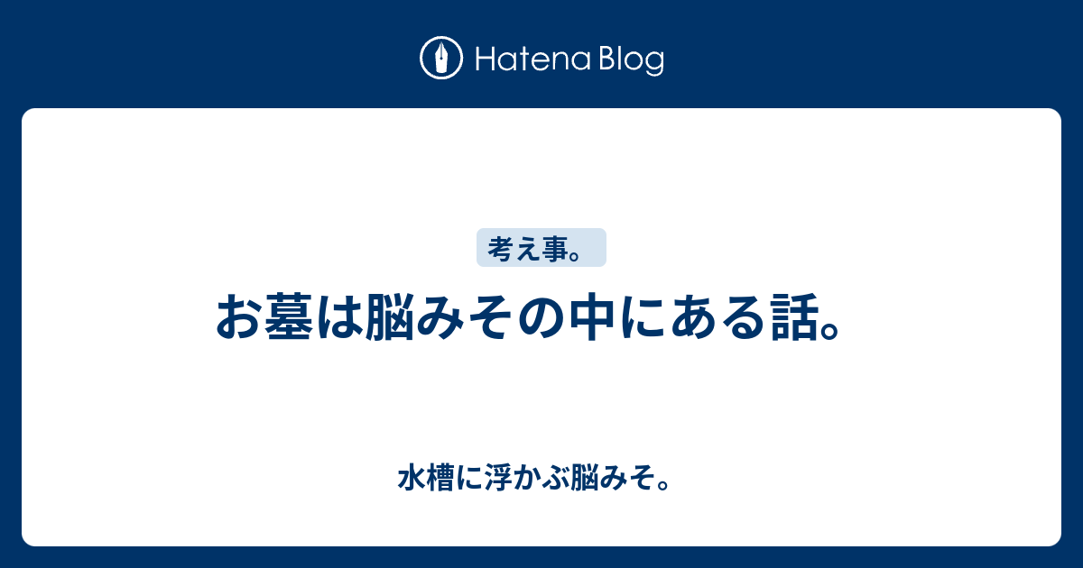 お墓は脳みその中にある話 水槽に浮かぶ脳みそ