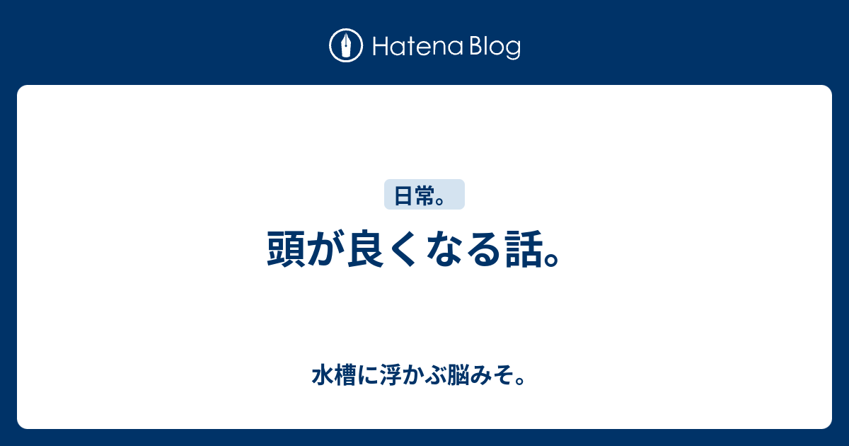 頭が良くなる話 水槽に浮かぶ脳みそ