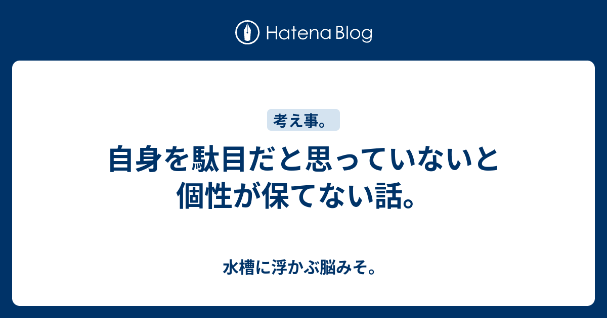 自身を駄目だと思っていないと個性が保てない話 水槽に浮かぶ脳みそ