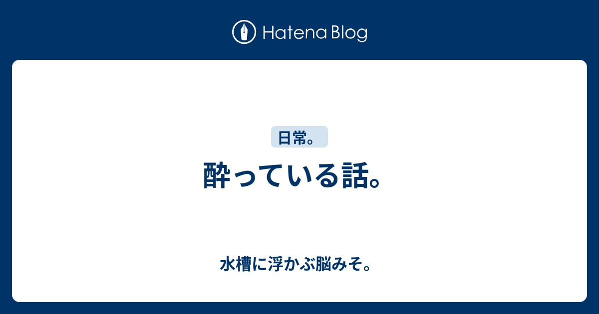 酔っている話 水槽に浮かぶ脳みそ