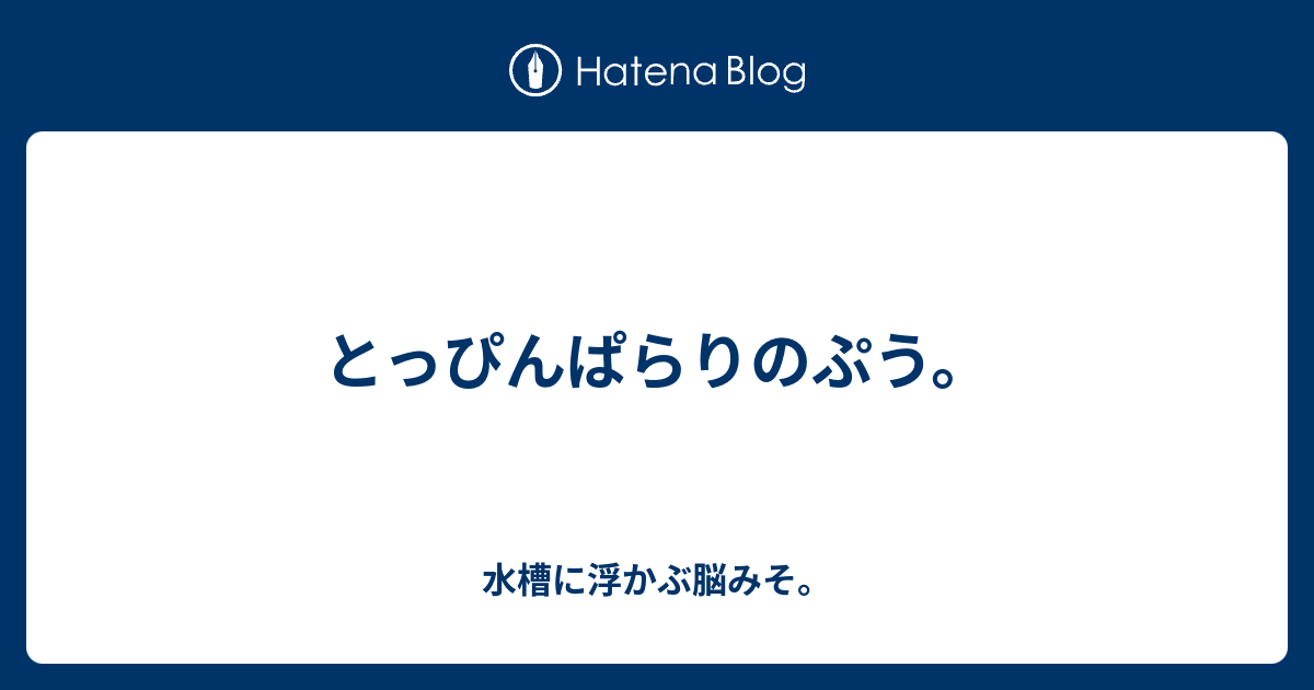 とっぴんぱらりのぷう 水槽に浮かぶ脳みそ