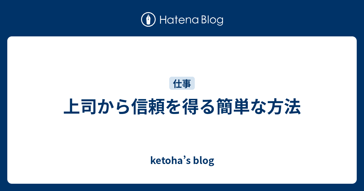 上司から信頼を得る簡単な方法 Ketoha S Blog