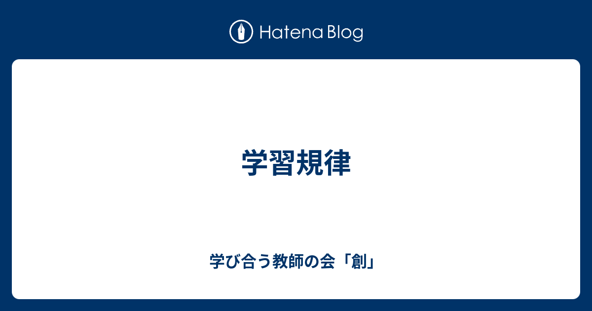 学習規律 - 学び合う教師の会「創」