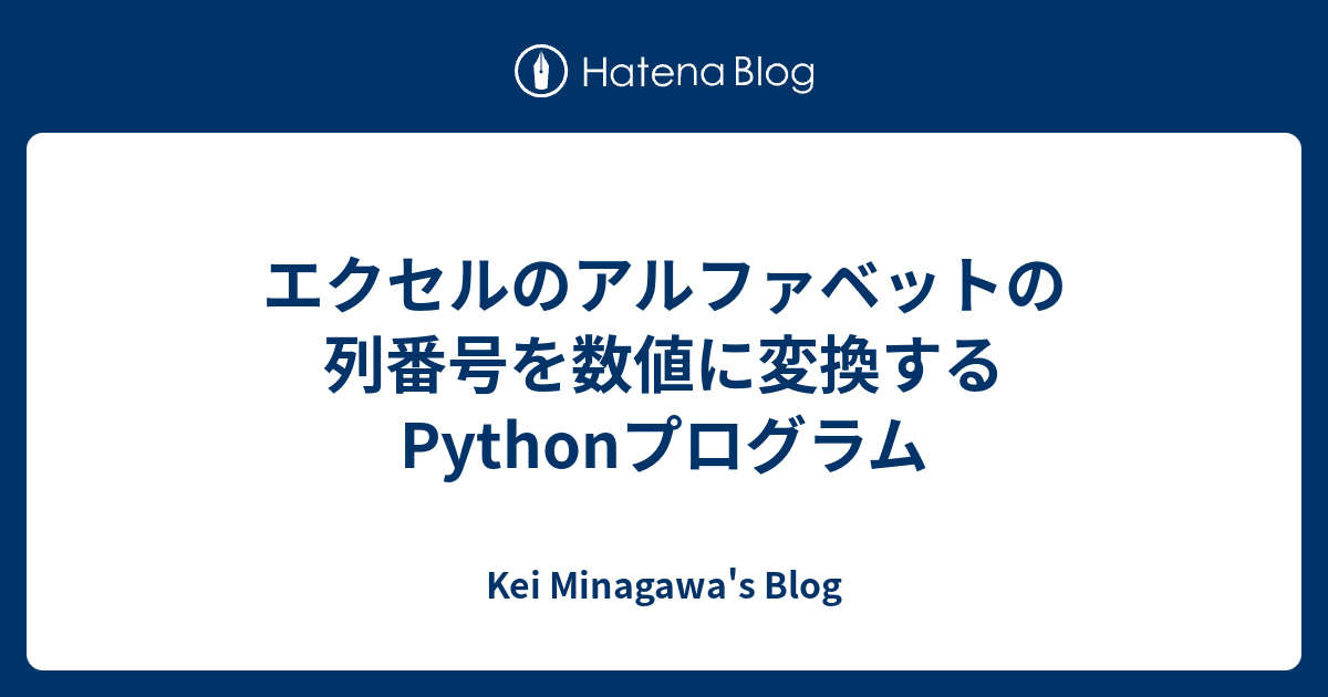 エクセルのアルファベットの列番号を数値に変換するpythonプログラム Kei Minagawa S Blog