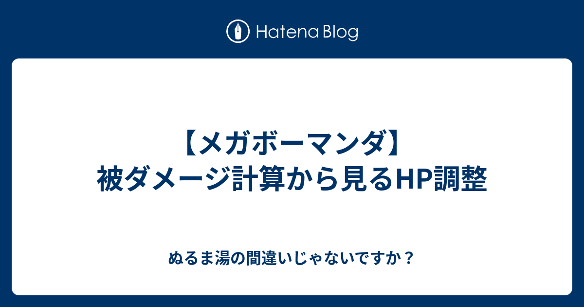 メガボーマンダ 被ダメージ計算から見るhp調整 ぬるま湯の間違いじゃないですか