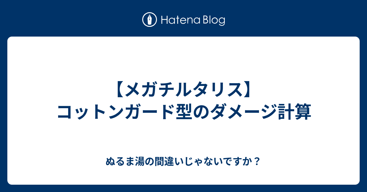 メガチルタリス コットンガード型のダメージ計算 ぬるま湯の間違いじゃないですか