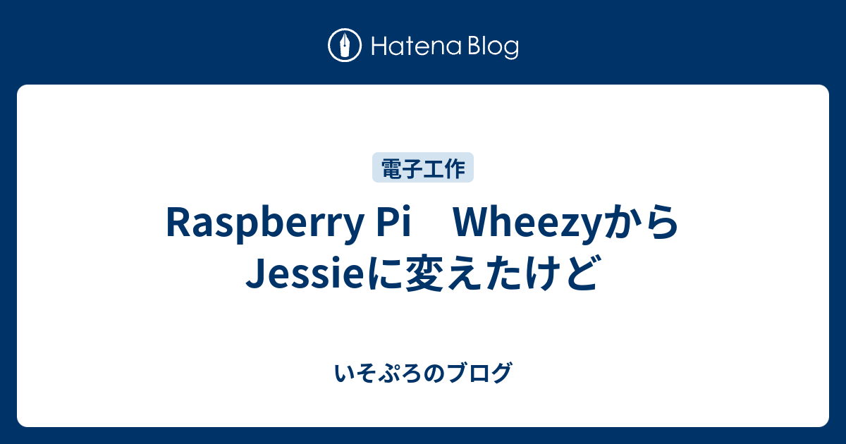 Raspberry Pi WheezyからJessieに変えたけど - いそぷろのブログ