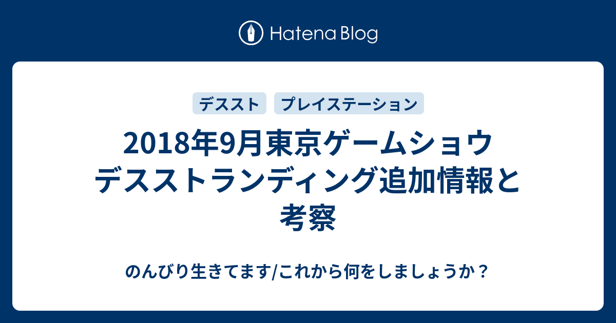 18年9月東京ゲームショウ デスストランディング追加情報と考察 のんびり生きてます これから何をしましょうか