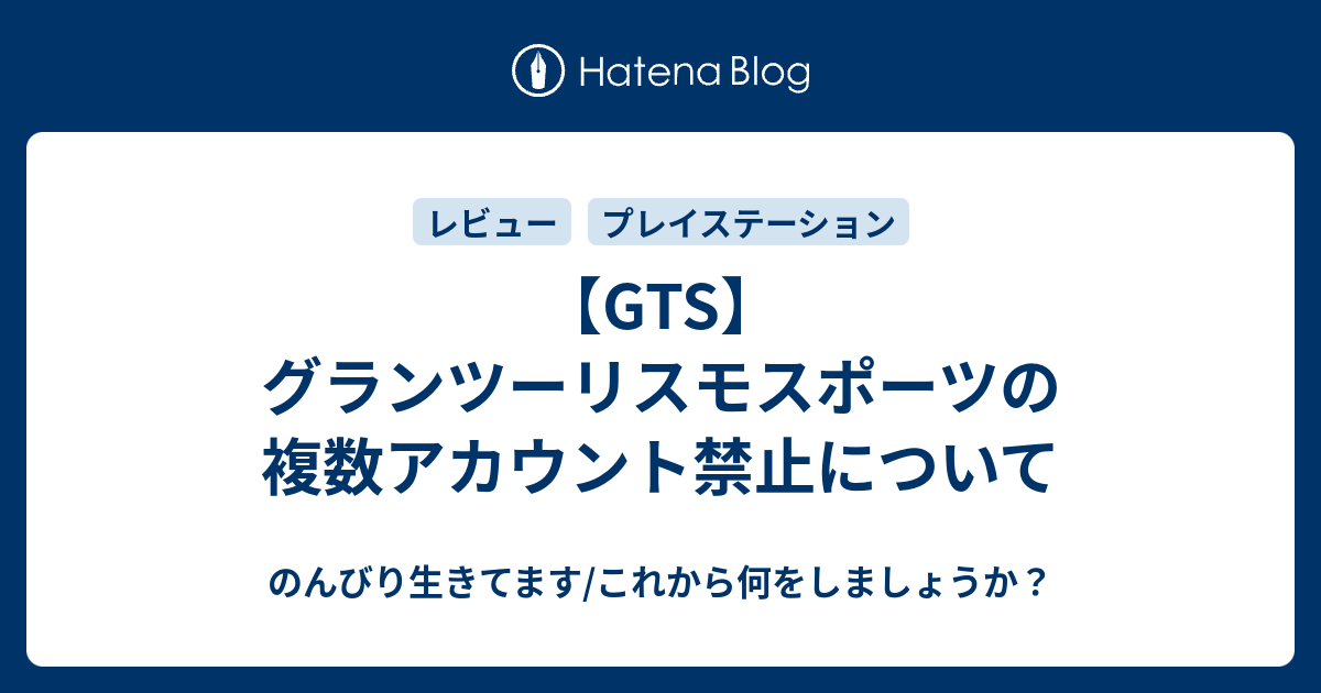 Gts グランツーリスモスポーツの複数アカウント禁止について のんびり生きてます これから何をしましょうか