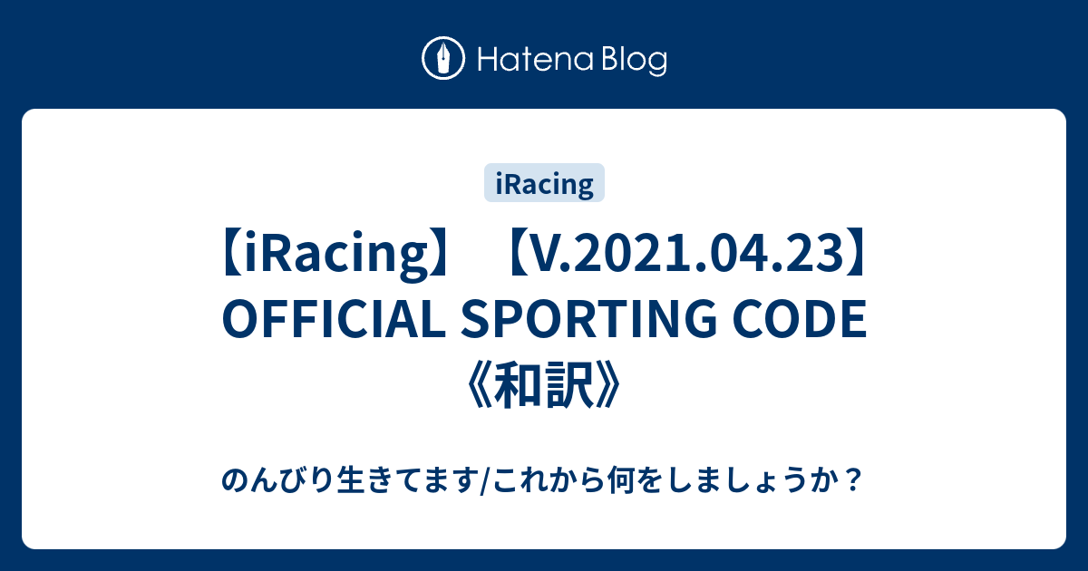 Iracing V 21 04 23 Official Sporting Code 和訳 のんびり生きてます これから何をしましょうか