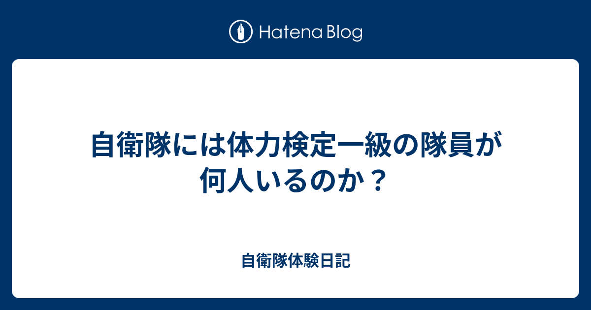 自衛隊には体力検定一級の隊員が何人いるのか 自衛隊体験日記