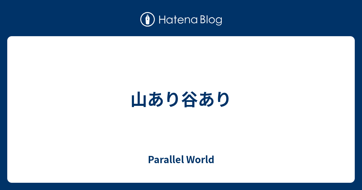 山あり谷あり Parallel World