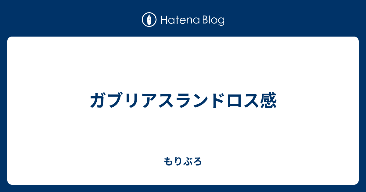 ガブリアスランドロス感 もりぶろ