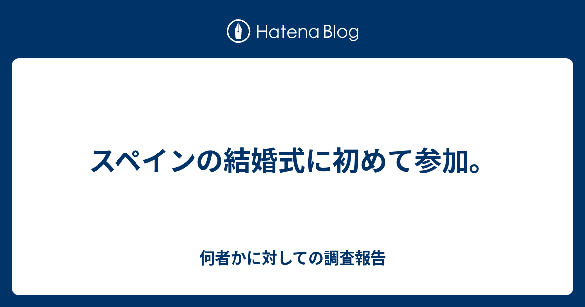 スペインの結婚式に初めて参加 何者かに対しての調査報告