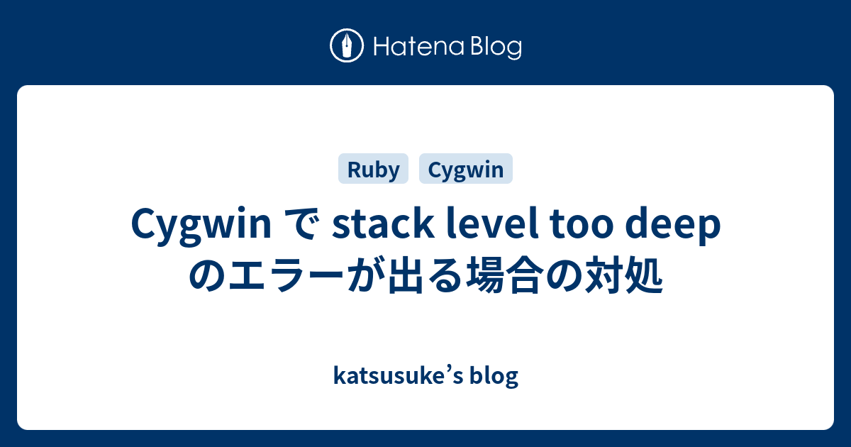 Cygwin で stack level too deep のエラーが出る場合の対処 - katsusuke’s blog
