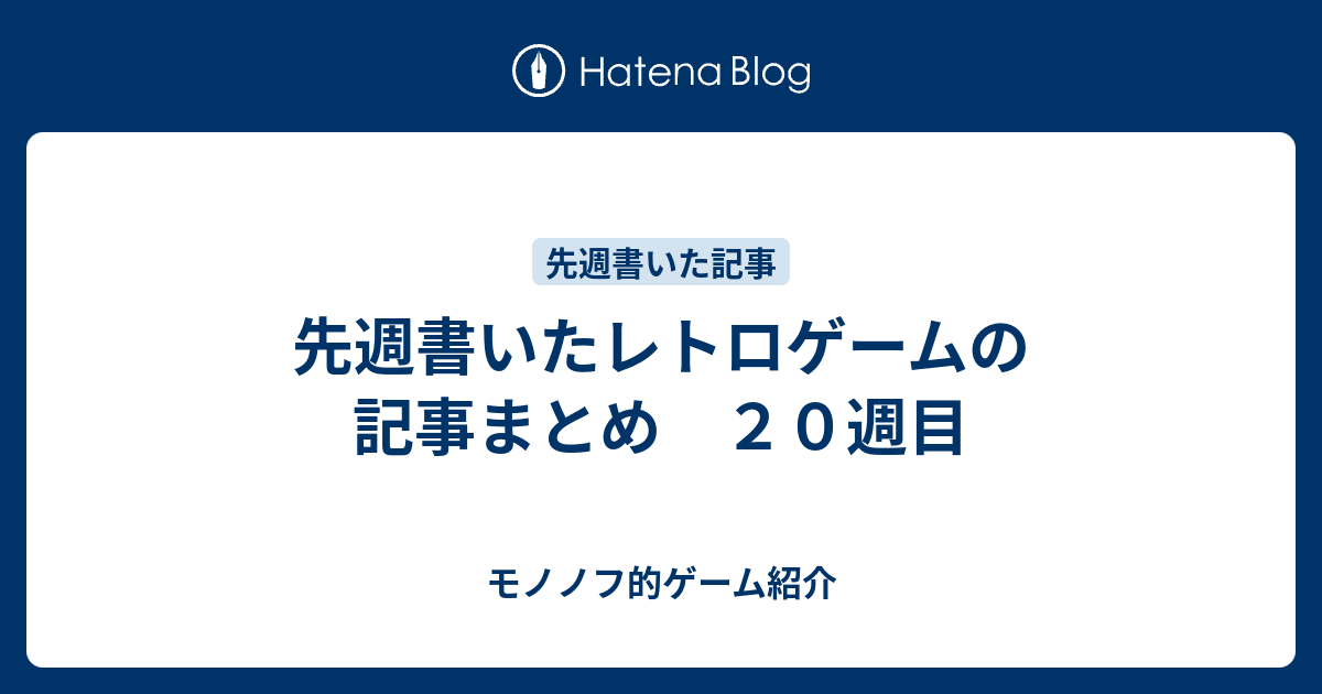 先週書いたレトロゲームの記事まとめ ２０週目 モノノフ的ゲーム紹介