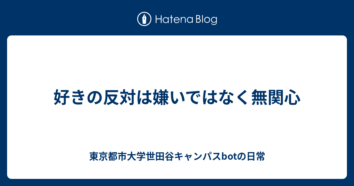 好きの反対は嫌いではなく無関心 東京都市大学世田谷キャンパスbotの日常