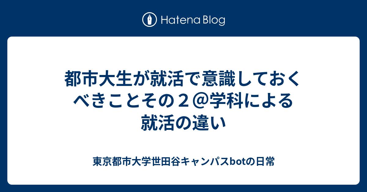 都市大生が就活で意識しておくべきことその２ 学科による就活の違い 東京都市大学世田谷キャンパスbotの日常