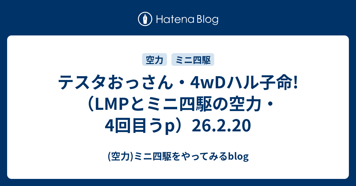 テスタおっさん 4wdハル子命 Lmpとミニ四駆の空力 4回目うp 空力 ミニ四駆をやってみるblog