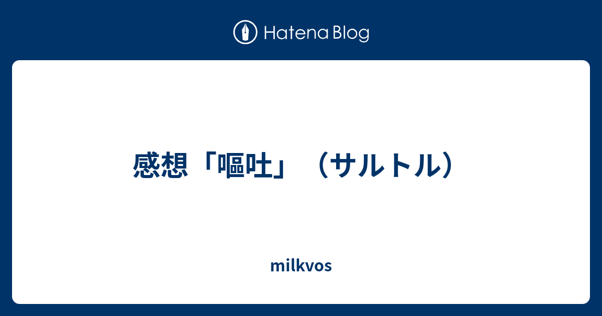 感想 嘔吐 サルトル Milkvos