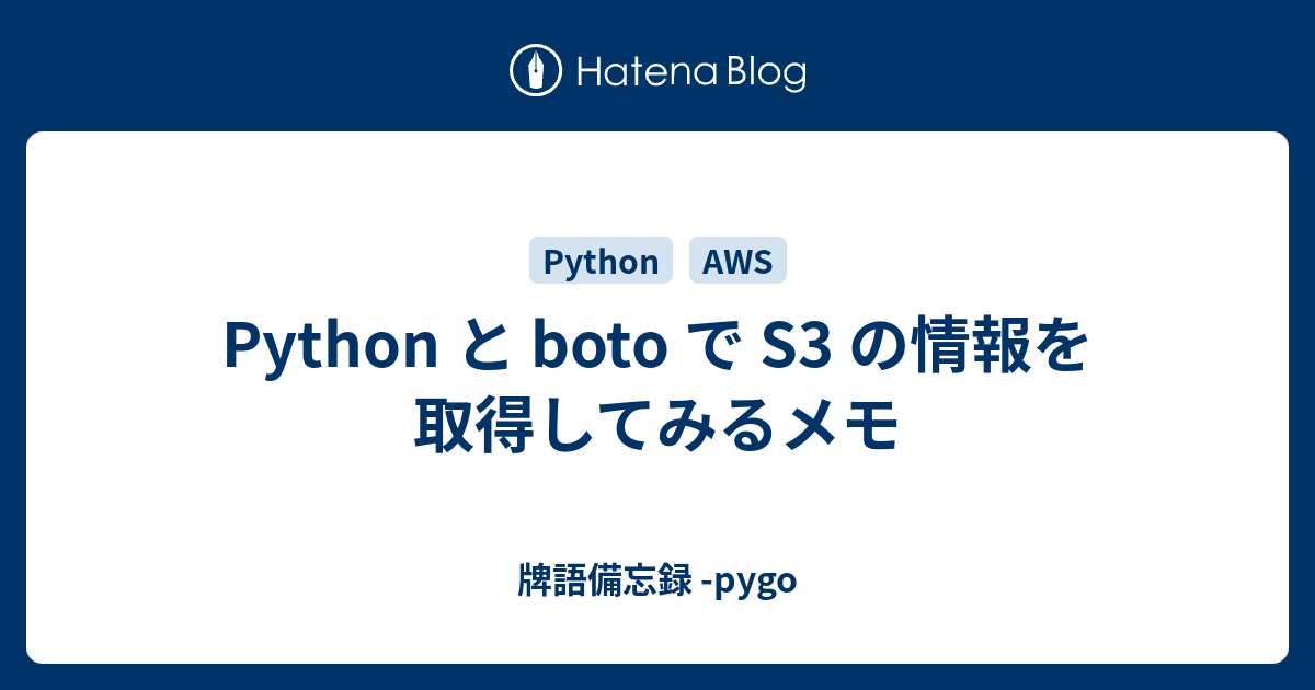 Python と boto で S3 の情報を取得してみるメモ - 牌語備忘録 -pygo