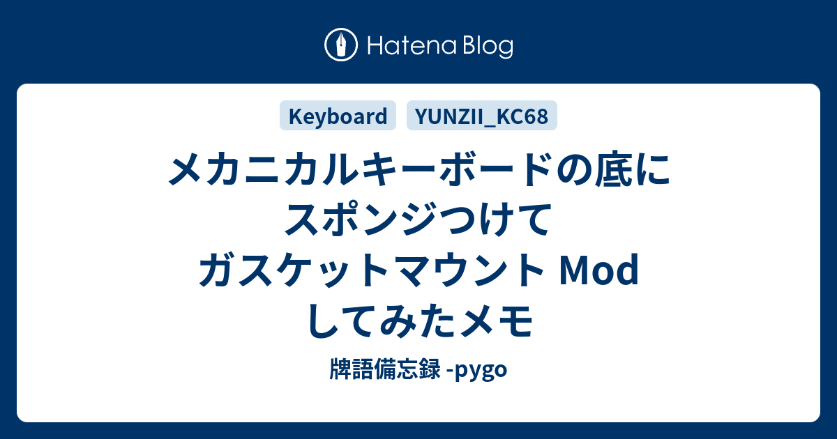 メカニカルキーボードの底にスポンジつけてガスケットマウント Mod してみたメモ - 牌語備忘録 -pygo