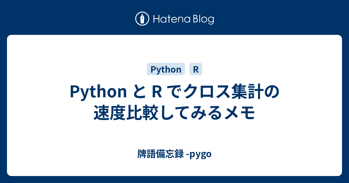 Python と R でクロス集計の速度比較してみるメモ 牌語備忘録 Pygo