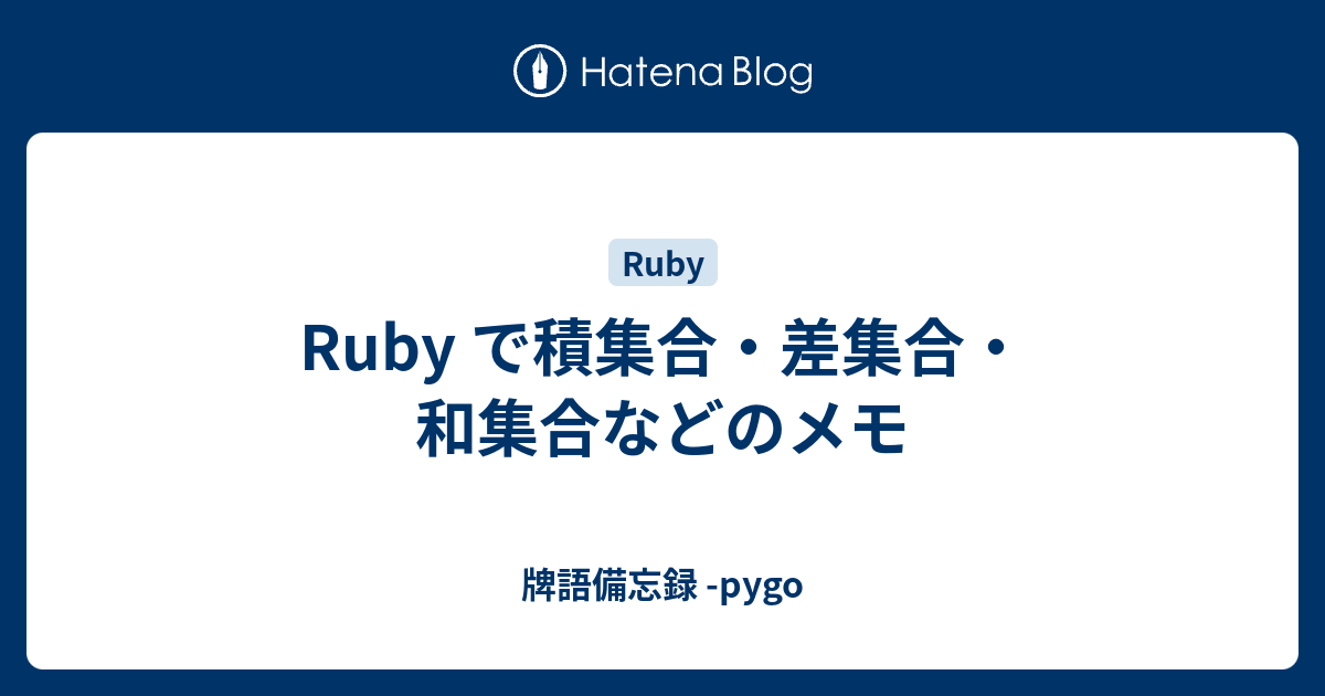 Ruby で積集合 差集合 和集合などのメモ 牌語備忘録 Pygo