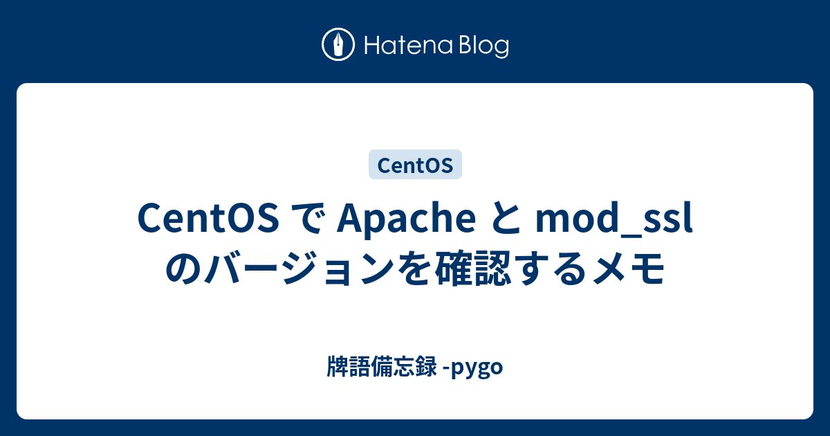 Centos で Apache と Mod Ssl のバージョンを確認するメモ 牌語備忘録 Pygo