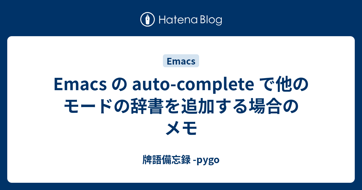 Emacs の で他のモードの辞書を追加する場合のメモ 牌語備忘録 pygo