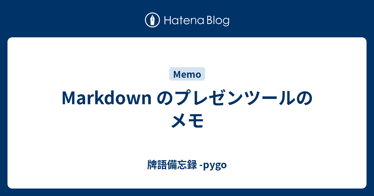 Markdown のプレゼンツールのメモ - 牌語備忘録 -pygo