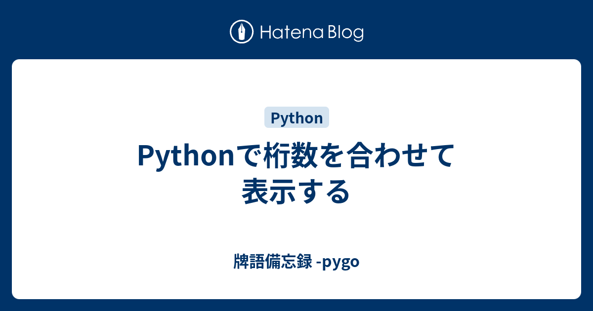 Pythonで桁数を合わせて表示する 牌語備忘録 Pygo