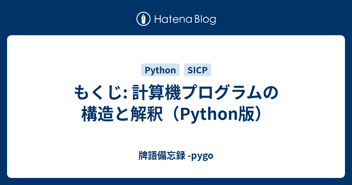 もくじ: 計算機プログラムの構造と解釈（Python版） - 牌語備忘録 -pygo