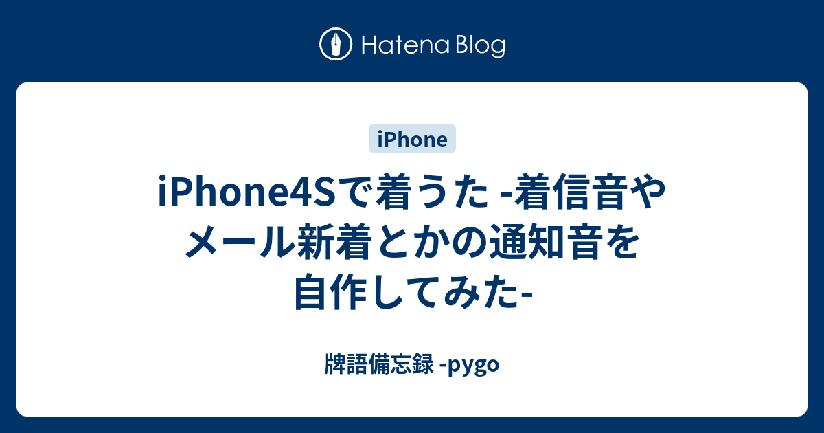 Iphone4sで着うた 着信音やメール新着とかの通知音を自作してみた 牌語備忘録 Pygo