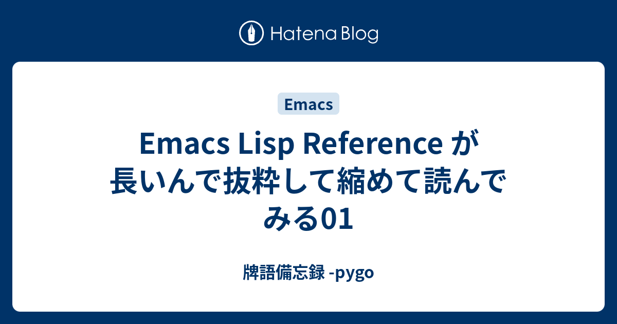 Emacs Lisp Reference が長いんで抜粋して縮めて読んでみる01 牌語備忘録 Pygo