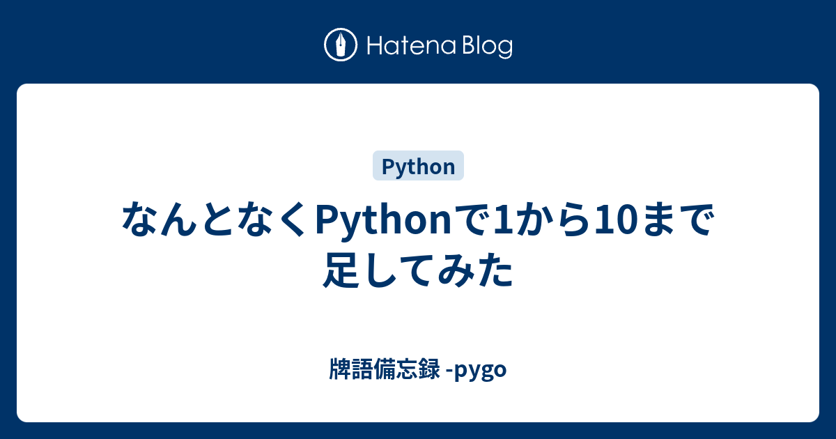 なんとなくpythonで1から10まで足してみた 牌語備忘録 Pygo