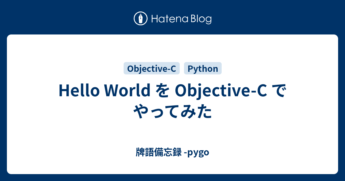 Hello World を Objective-C でやってみた - 牌語備忘録 -pygo