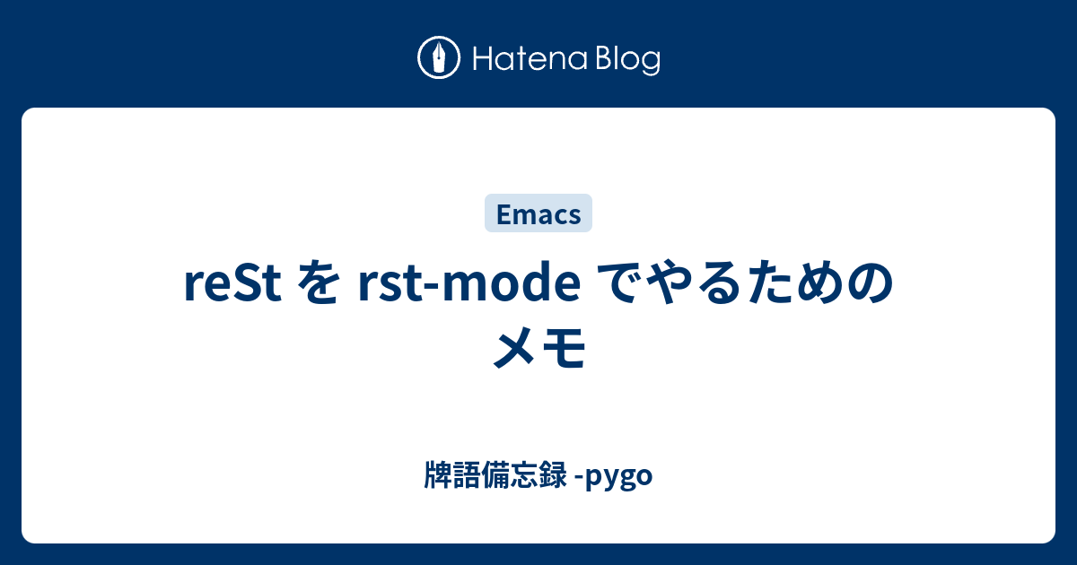 reSt を rst-mode でやるためのメモ - 牌語備忘録 -pygo